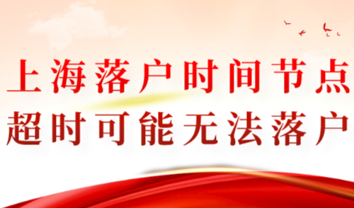 上海落户时间节点 超时可能无法落户