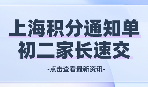 上海居住证积分通知单