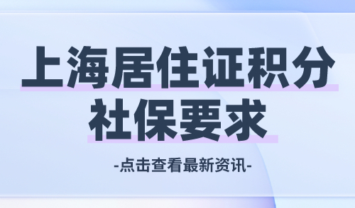 上海居住证积分社保要求