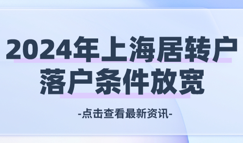 上海居转户落户条件放宽