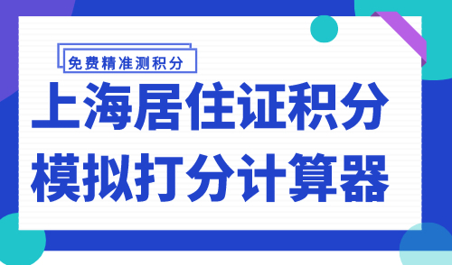 上海居住证积分模拟打分计算器 免费精准测积分