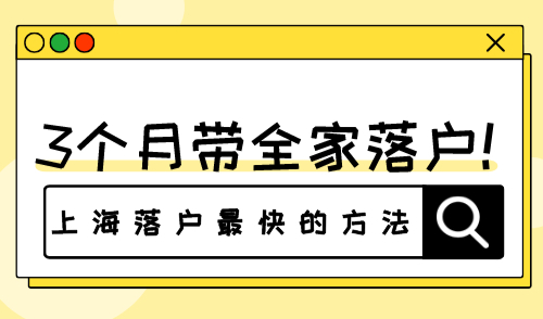 上海落户最快的方法 3个月带全家落户！