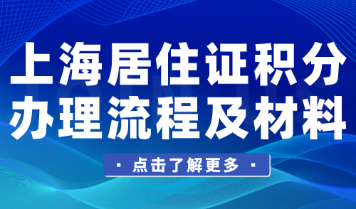 上海居住证积分办理流程及材料整理2024！沪漂必看！