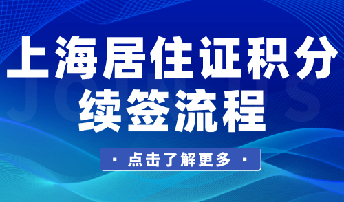 上海居住证积分续签流程！这些原因可能导致续签失败！