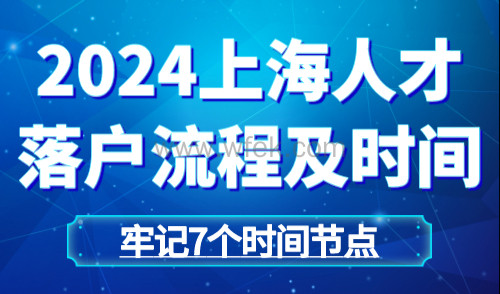 2024上海人才落户流程及时间 牢记7个时间节点