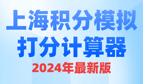 上海积分模拟打分计算器2024年最新版！附达标方案！