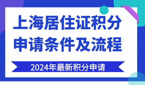 2024上海居住证积分申请条件及流程 沪漂党必看！