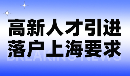 高新人才引进落户上海要求2024！附材料清单和注意事项！