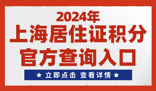 上海积分怎么查询？2024年上海居住证积分官方查询入口→