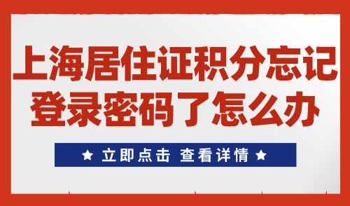 上海居住证积分忘记登录密码了怎么办？教你轻松找回！