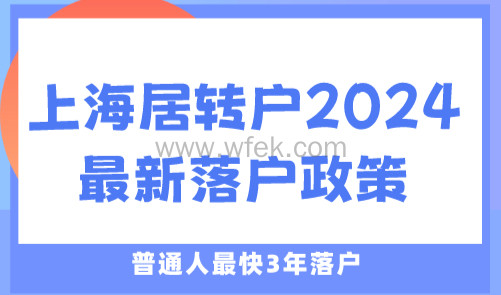 上海居转户落户政策2024最新 普通人最快3年落户
