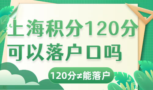上海积分120分可以落户口吗？120积分不能落户