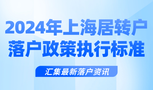 2024年上海居转户落户政策执行标准确定了！看这里→