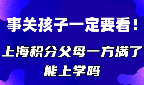 上海积分父母一方满了能上学吗 事关孩子一定要看