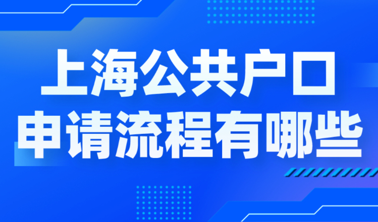 上海公共户口申请流程有哪些？无房也可落户！