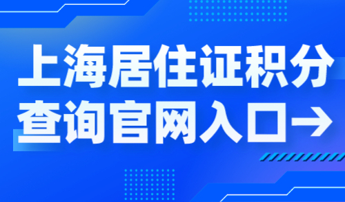 上海居住证积分查询官网入口，2024年最新查询通道！