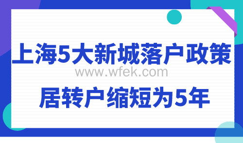 上海5大新城落户政策 居转户缩短为5年