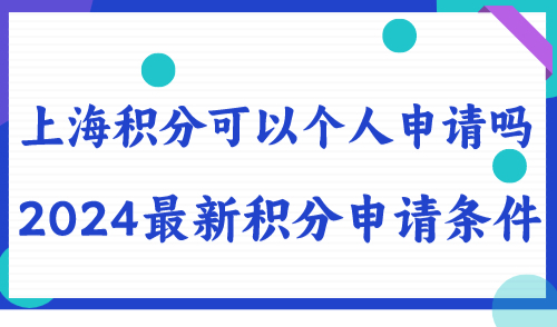 上海积分可以个人申请吗 2024最新积分申请条件