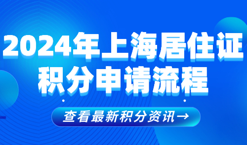 2024年上海居住证积分申请流程！手把手教学！