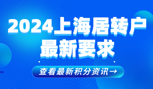 2024上海居转户最新要求，普通人3个月轻松落户！