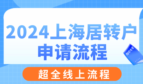 2024上海居转户申请流程 超全线上流程