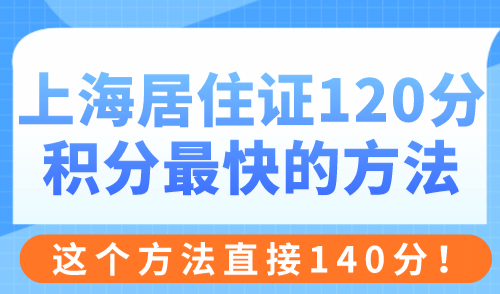 上海居住证120积分最快的方法 这个方法直接140分！