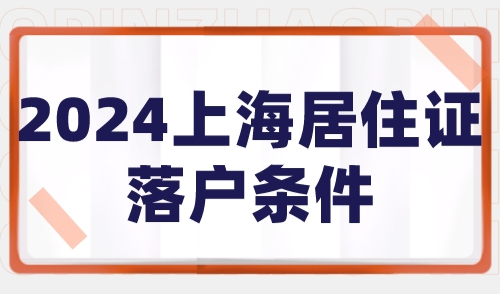 上海居住证落户条件 持证7年≠可以落户