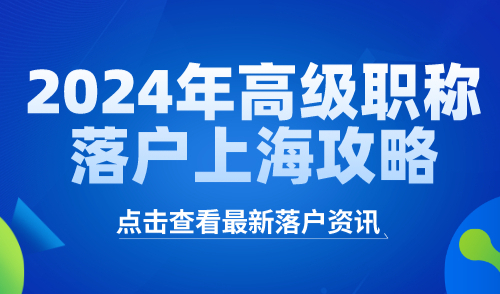 2024年高级职称落户上海攻略！外地职称如何在上海复评？