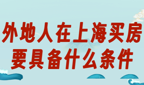 外地人在上海买房要具备什么条件 单身竟然不能买房