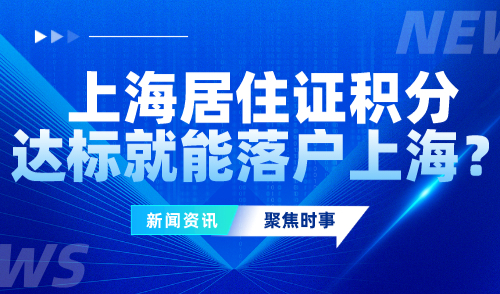 上海居住证积分达标就能落户上海？答案来看下→