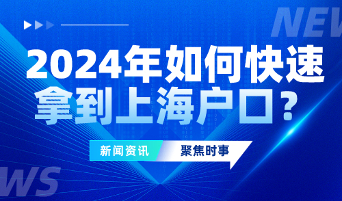 2024年如何快速拿到上海户口？这些错误千万别犯！