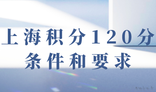 上海积分120分的条件和要求 这几个坑千万别踩！