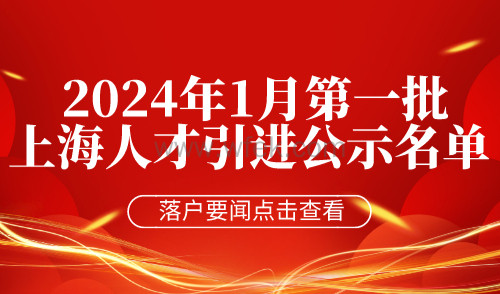 【公布】2024年1月第一批上海人才引进公示名单，共2062人！