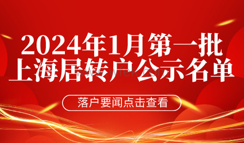 【公布】2024年1月第一批上海居转户公示名单，共1293人！