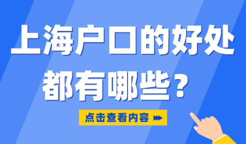上海户口的好处太大了！北深广都不及他！