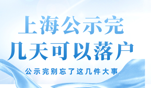 上海公示完几天可以落户 公示完别忘了这几件大事