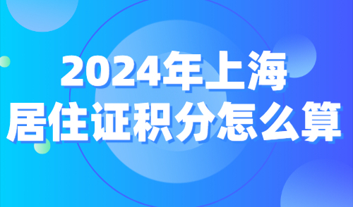 2024年上海积分怎么算？积分指标细则是什么？