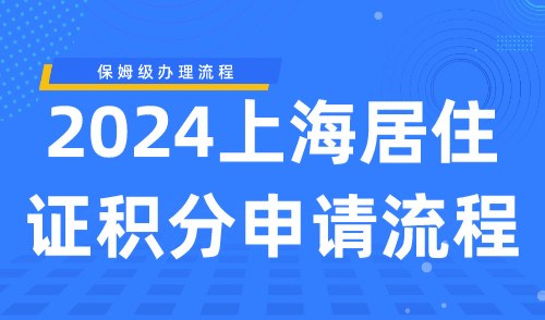 2024上海居住证积分申请流程 保姆级办理流程！