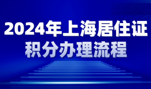 2024年上海居住证积分办理流程！办理积分有哪些好处？