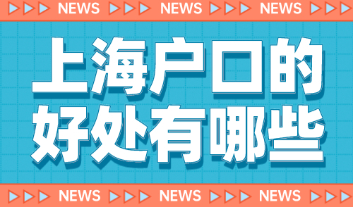 上海户口的好处有哪些？外地人如何拥有上海户口？