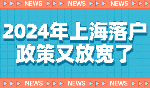 2024年上海落户政策又放宽了！哪些地方放宽了？