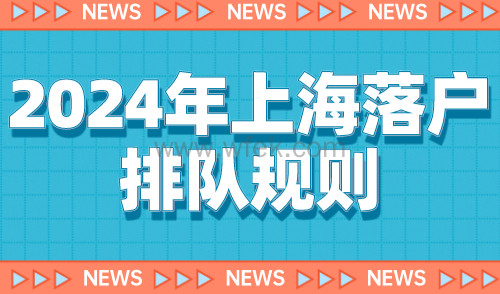 2024年上海落户排队规则！教你如何快速落户上海！