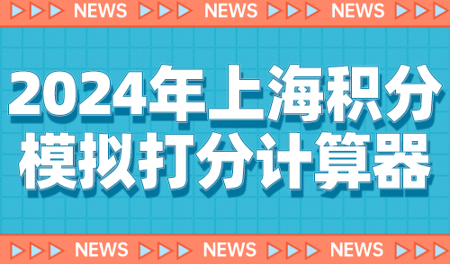 2024年上海积分模拟打分计算器！上海居住证积分120分怎么算？