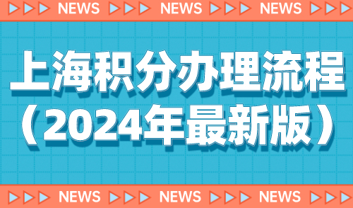 上海积分办理流程（2024年最新版），最全申请指南！