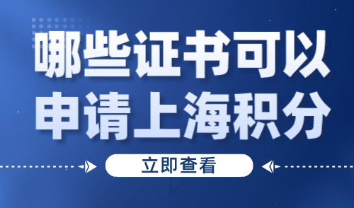 哪些证书可以申请上海积分？人社公布职称目录（2024年最新版）→