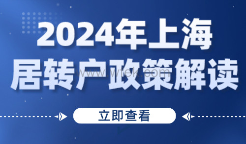 2024年上海居转户政策：新政解读+落户方式+注意事项！