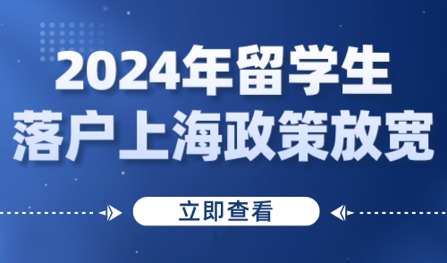 2024年留学生落户上海政策放宽！社保和公司有哪些要求？