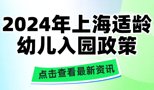 2024年上海适龄幼儿入园政策！这10件事弄错可能被统筹！