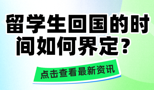 2024年留学生落户上海：留学生回国的时间如何界定？