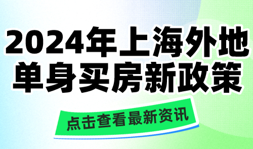 2024年上海外地单身买房新政策！金山、临港、青浦、奉贤放宽限购！